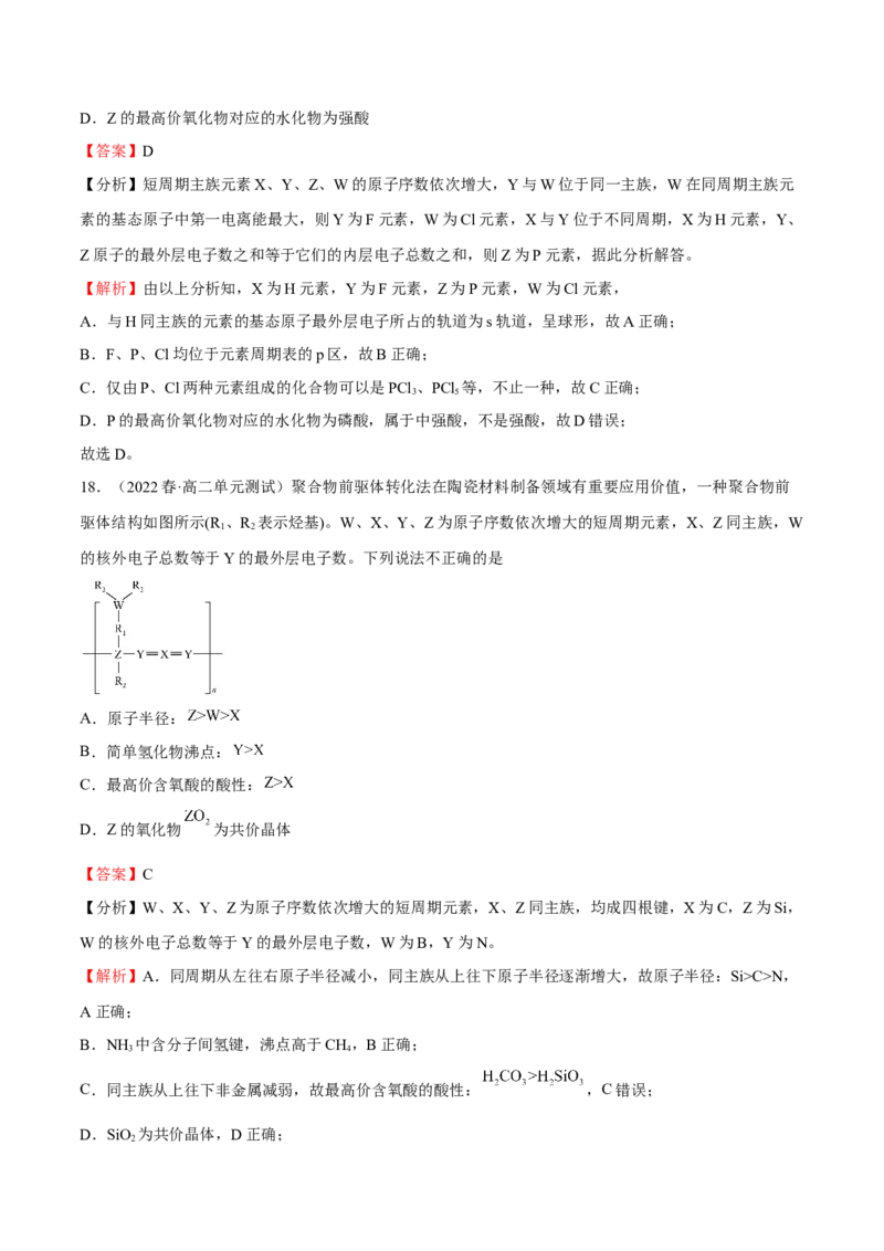 期中模拟测试（基础卷）（解析版）_E015高中全科试卷_化学试题_选修2_4.新版人教版高中化学试卷选择性必修2_4.期中试卷