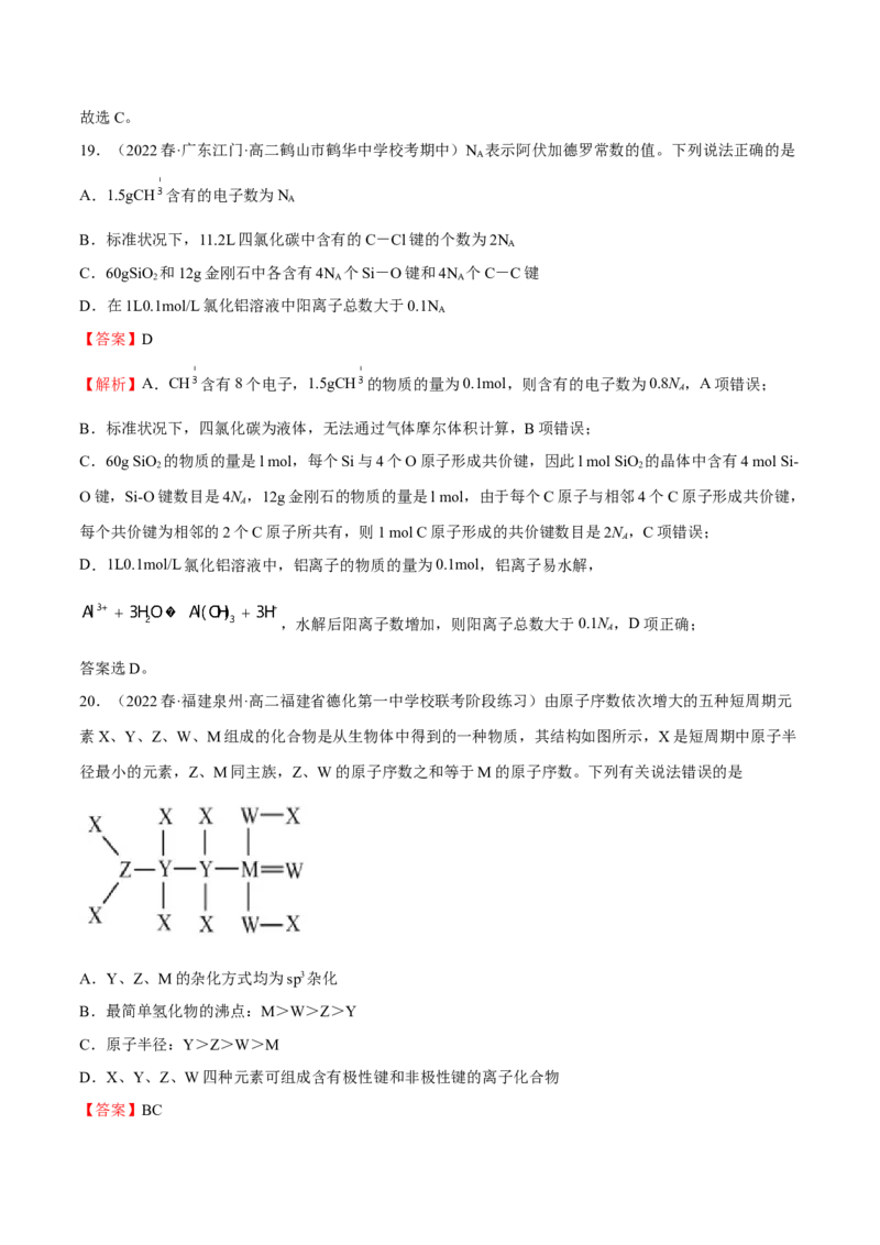 期中模拟测试（基础卷）（解析版）_E015高中全科试卷_化学试题_选修2_4.新版人教版高中化学试卷选择性必修2_4.期中试卷