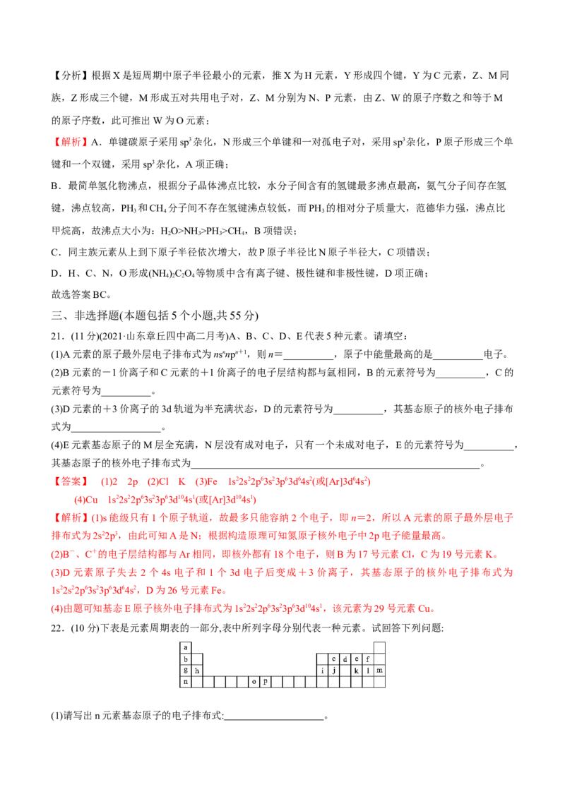期中模拟测试（基础卷）（解析版）_E015高中全科试卷_化学试题_选修2_4.新版人教版高中化学试卷选择性必修2_4.期中试卷