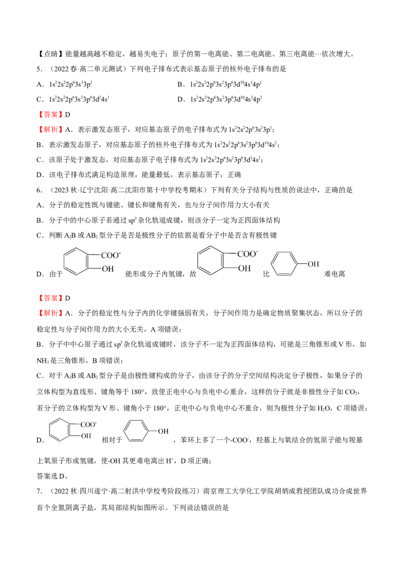 期中模拟测试（基础卷）（解析版）_E015高中全科试卷_化学试题_选修2_4.新版人教版高中化学试卷选择性必修2_4.期中试卷