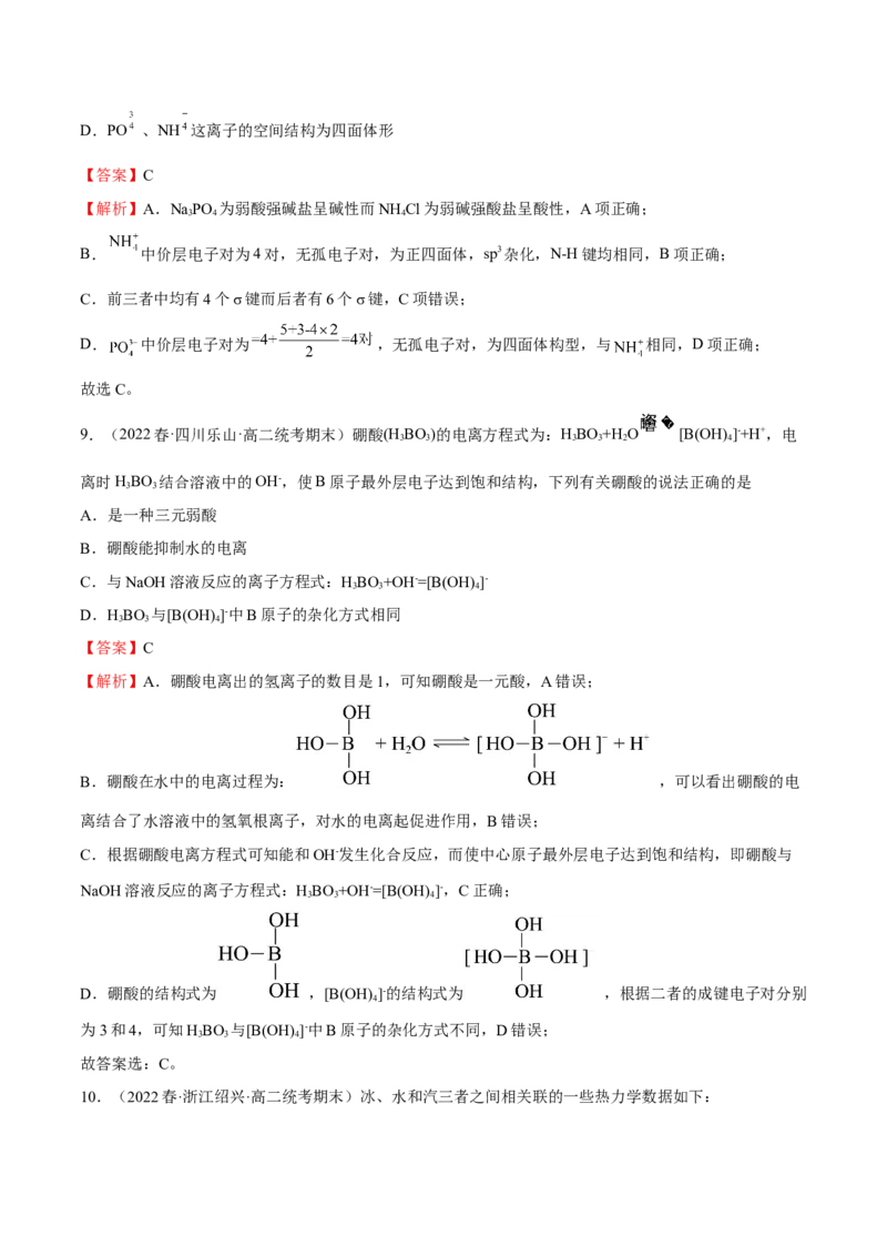 期中模拟测试（基础卷）（解析版）_E015高中全科试卷_化学试题_选修2_4.新版人教版高中化学试卷选择性必修2_4.期中试卷