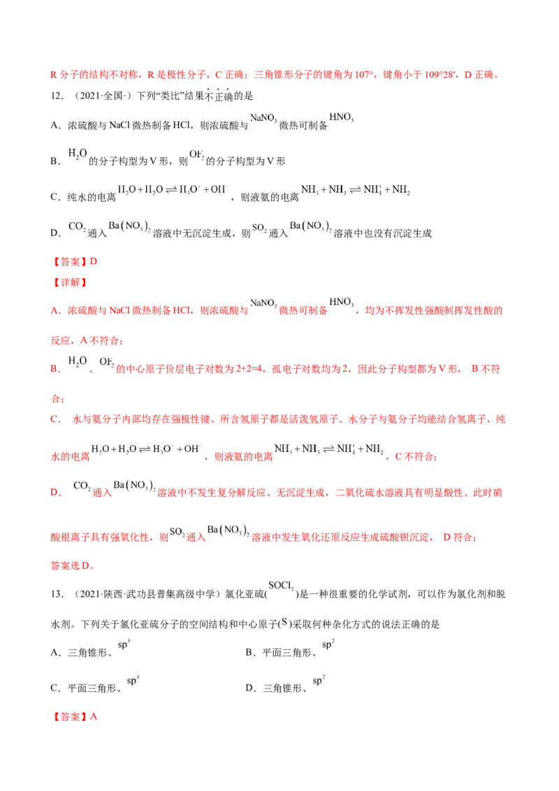 期中模拟测试（基础卷）（解析版）_E015高中全科试卷_化学试题_选修2_4.新版人教版高中化学试卷选择性必修2_4.期中试卷
