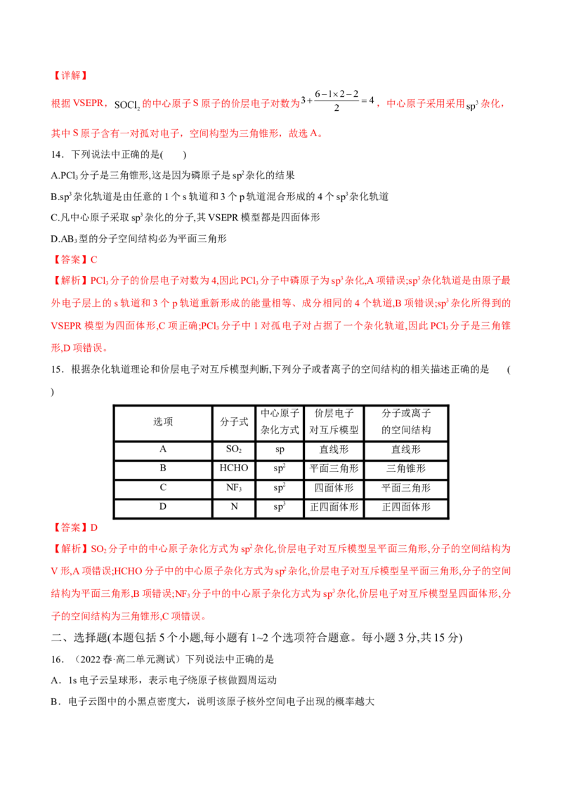 期中模拟测试（基础卷）（解析版）_E015高中全科试卷_化学试题_选修2_4.新版人教版高中化学试卷选择性必修2_4.期中试卷