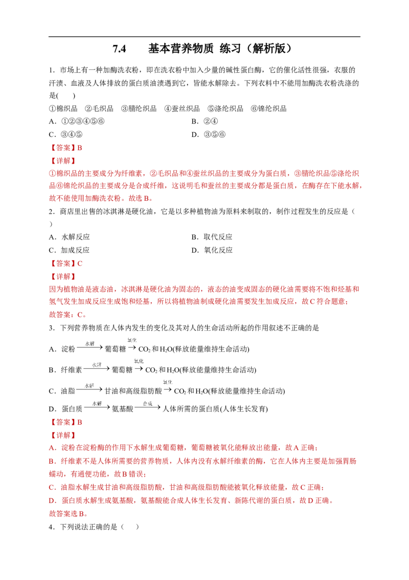 新教材精创7.4基本营养物质练习（2）（解析版）_E015高中全科试卷_化学试题_必修2_2.新版人教版高中化学试卷必修二_2.同步练习_4.同步练习（第四套）