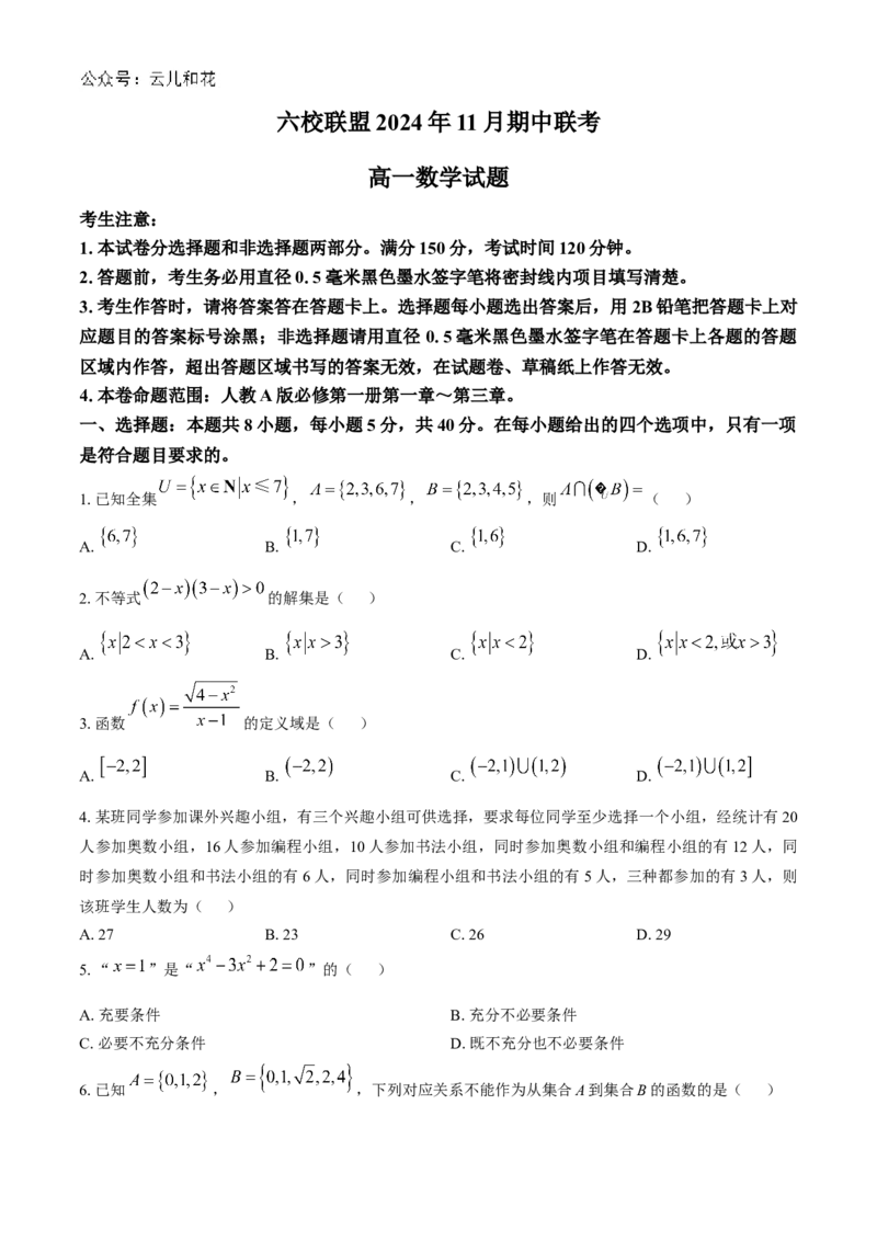 河北省保定市六校联盟2024-2025学年高一上学期11月期中考试数学试题（含答案）_2024-2025高一（7-7月题库）_2024年11月试卷_1114河北省保定市六校联盟2024-2025学年高一上学期11月期中