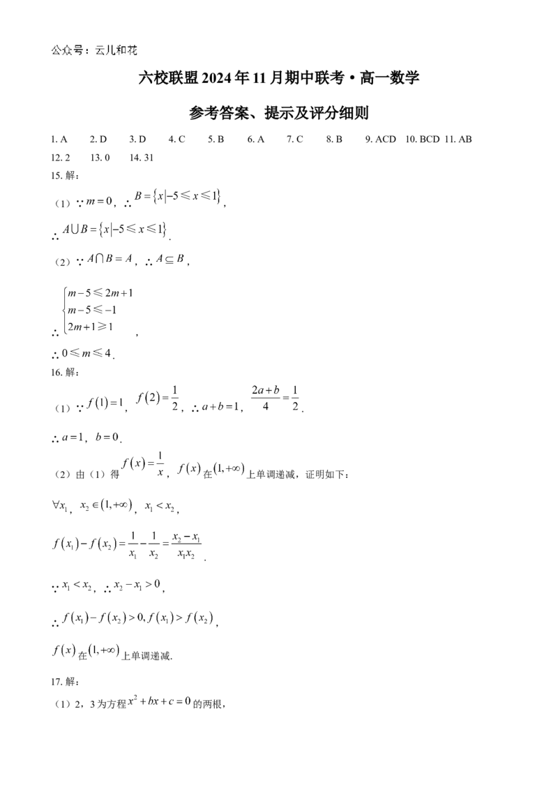 河北省保定市六校联盟2024-2025学年高一上学期11月期中考试数学试题（含答案）_2024-2025高一（7-7月题库）_2024年11月试卷_1114河北省保定市六校联盟2024-2025学年高一上学期11月期中