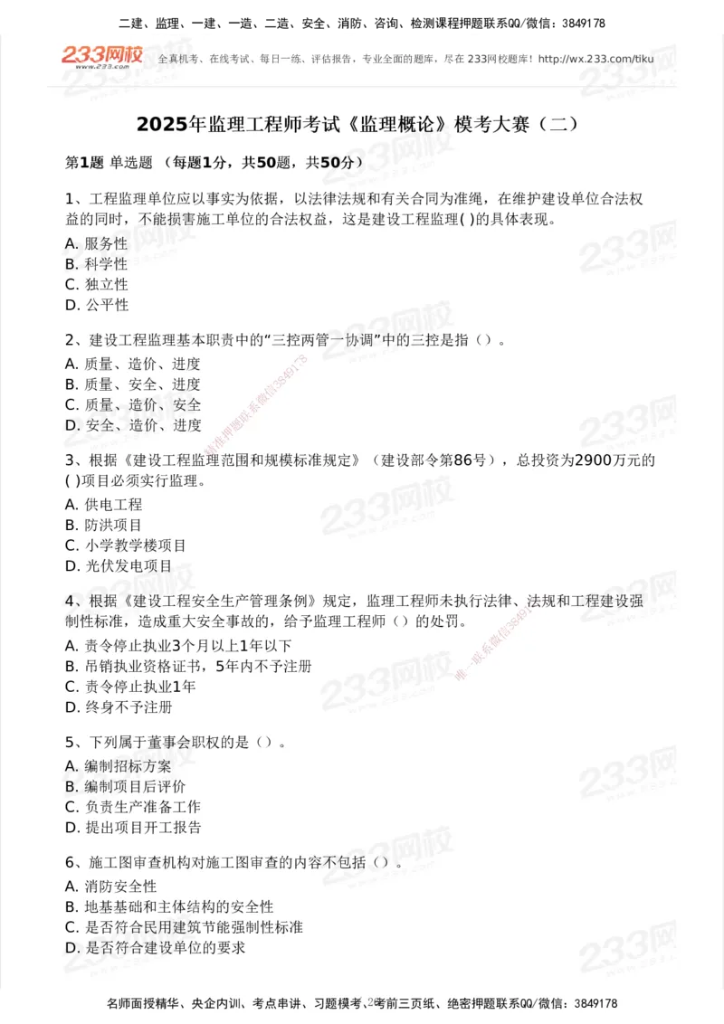2025年监理工程师《理论与法规》模考大赛试3月_监理工程师_2025监理工程师_2025年监理工程师SVIP_2025年监理概论法规SVIP_05-考前密训✿央企特训✿机构普押