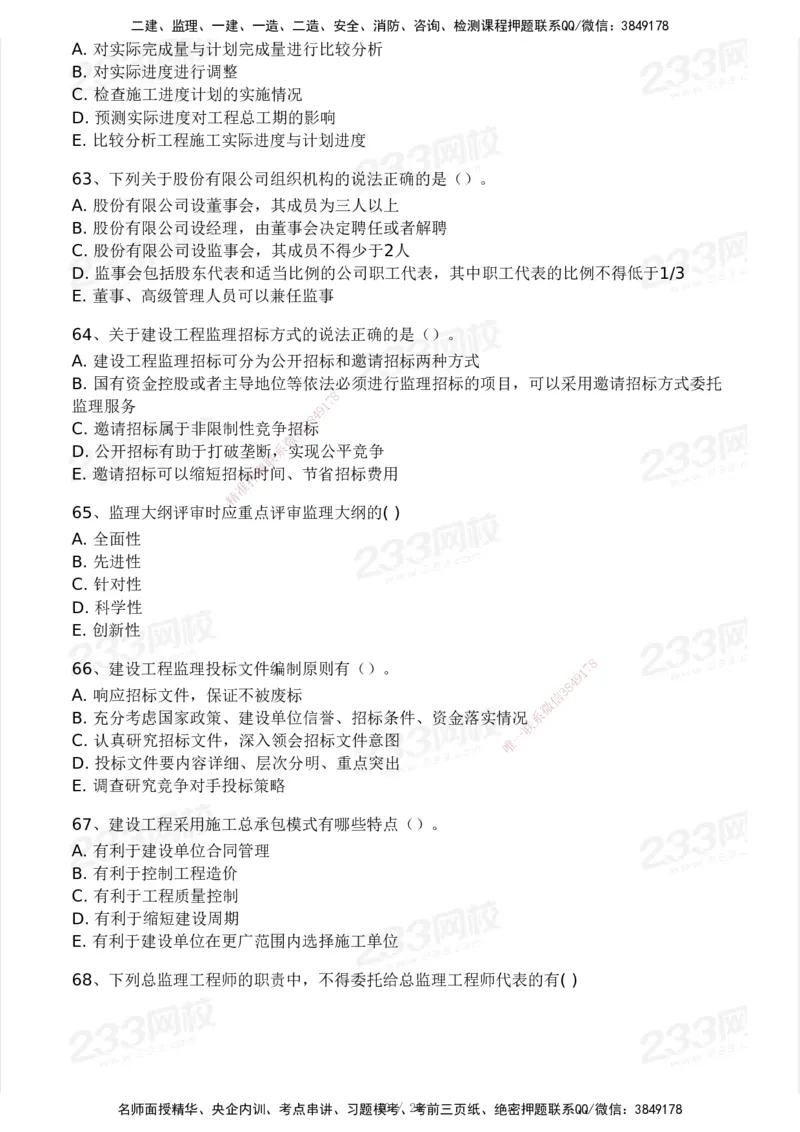 2025年监理工程师《理论与法规》模考大赛试3月_监理工程师_2025监理工程师_2025年监理工程师SVIP_2025年监理概论法规SVIP_05-考前密训✿央企特训✿机构普押