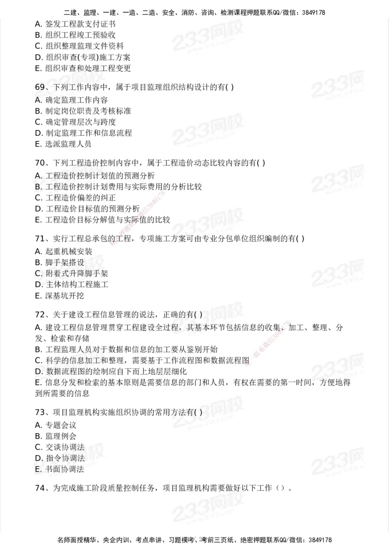 2025年监理工程师《理论与法规》模考大赛试3月_监理工程师_2025监理工程师_2025年监理工程师SVIP_2025年监理概论法规SVIP_05-考前密训✿央企特训✿机构普押