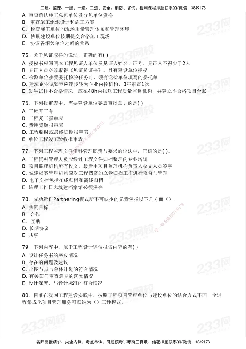 2025年监理工程师《理论与法规》模考大赛试3月_监理工程师_2025监理工程师_2025年监理工程师SVIP_2025年监理概论法规SVIP_05-考前密训✿央企特训✿机构普押