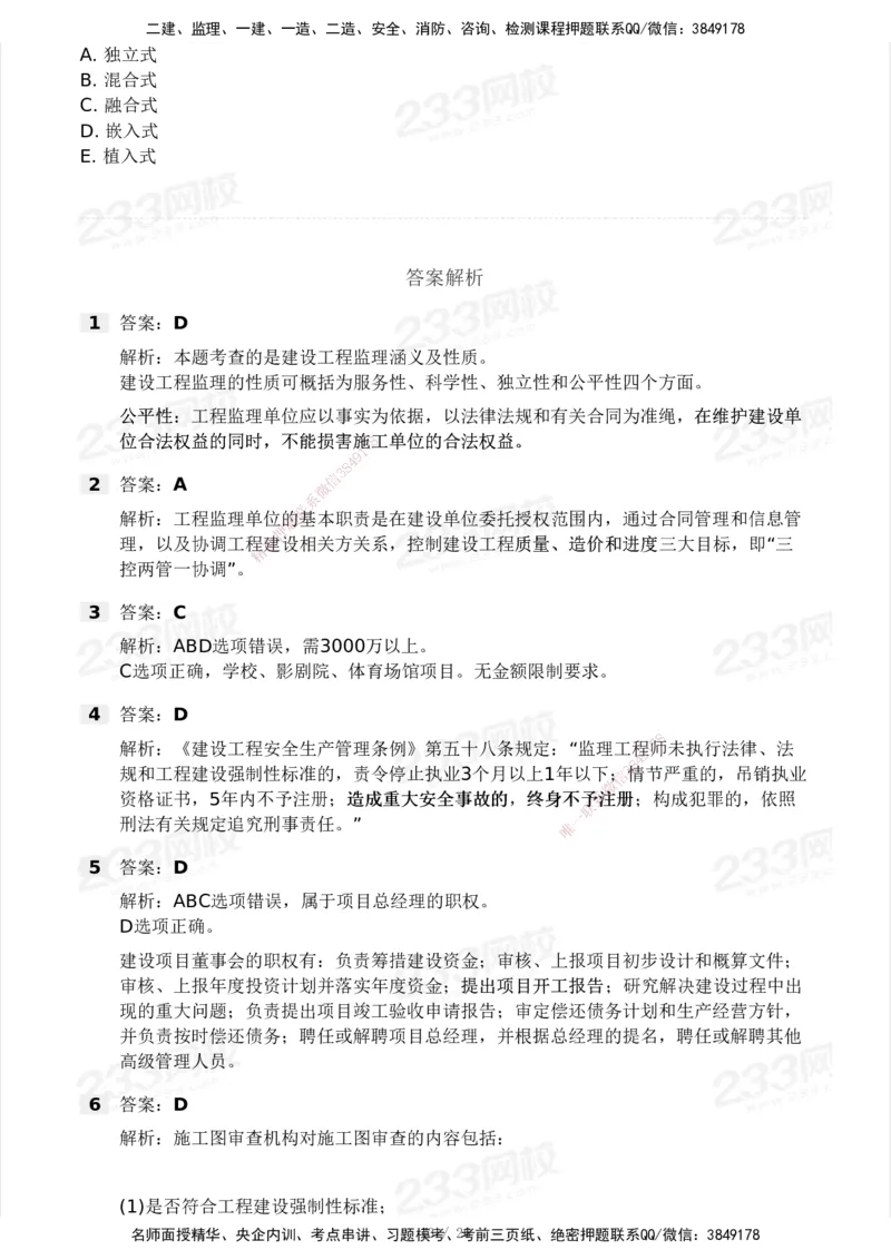 2025年监理工程师《理论与法规》模考大赛试3月_监理工程师_2025监理工程师_2025年监理工程师SVIP_2025年监理概论法规SVIP_05-考前密训✿央企特训✿机构普押