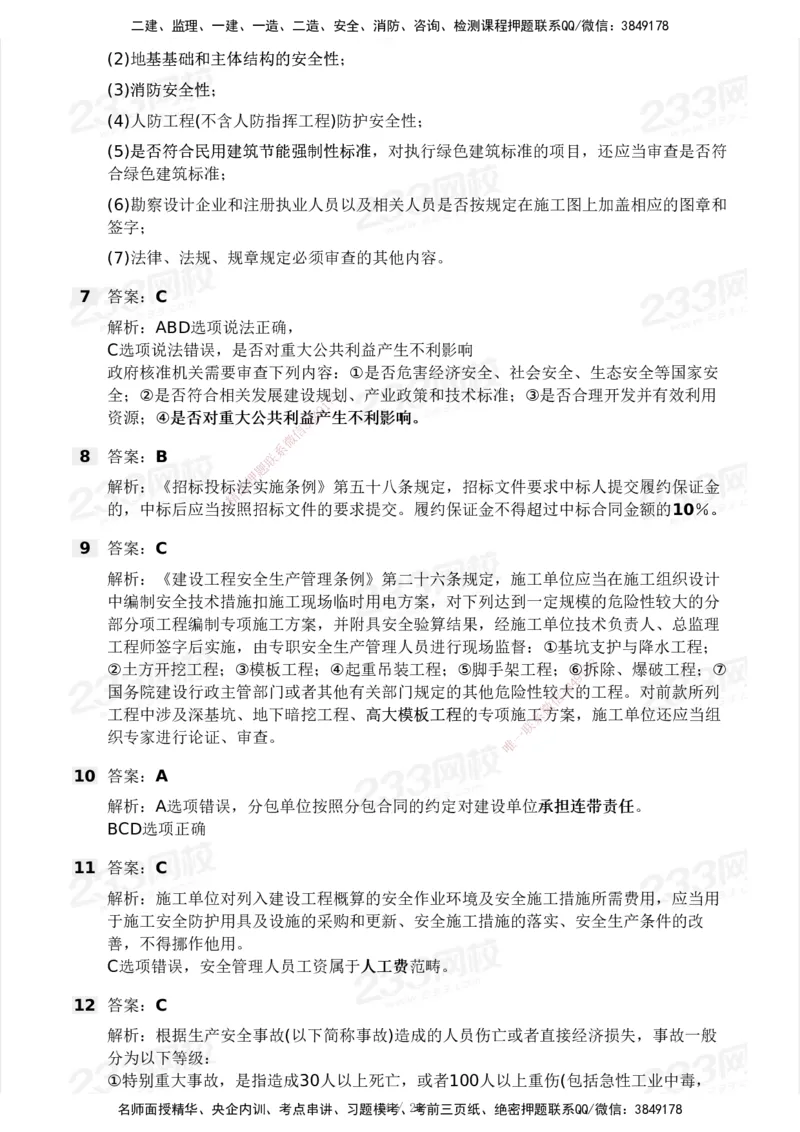 2025年监理工程师《理论与法规》模考大赛试3月_监理工程师_2025监理工程师_2025年监理工程师SVIP_2025年监理概论法规SVIP_05-考前密训✿央企特训✿机构普押