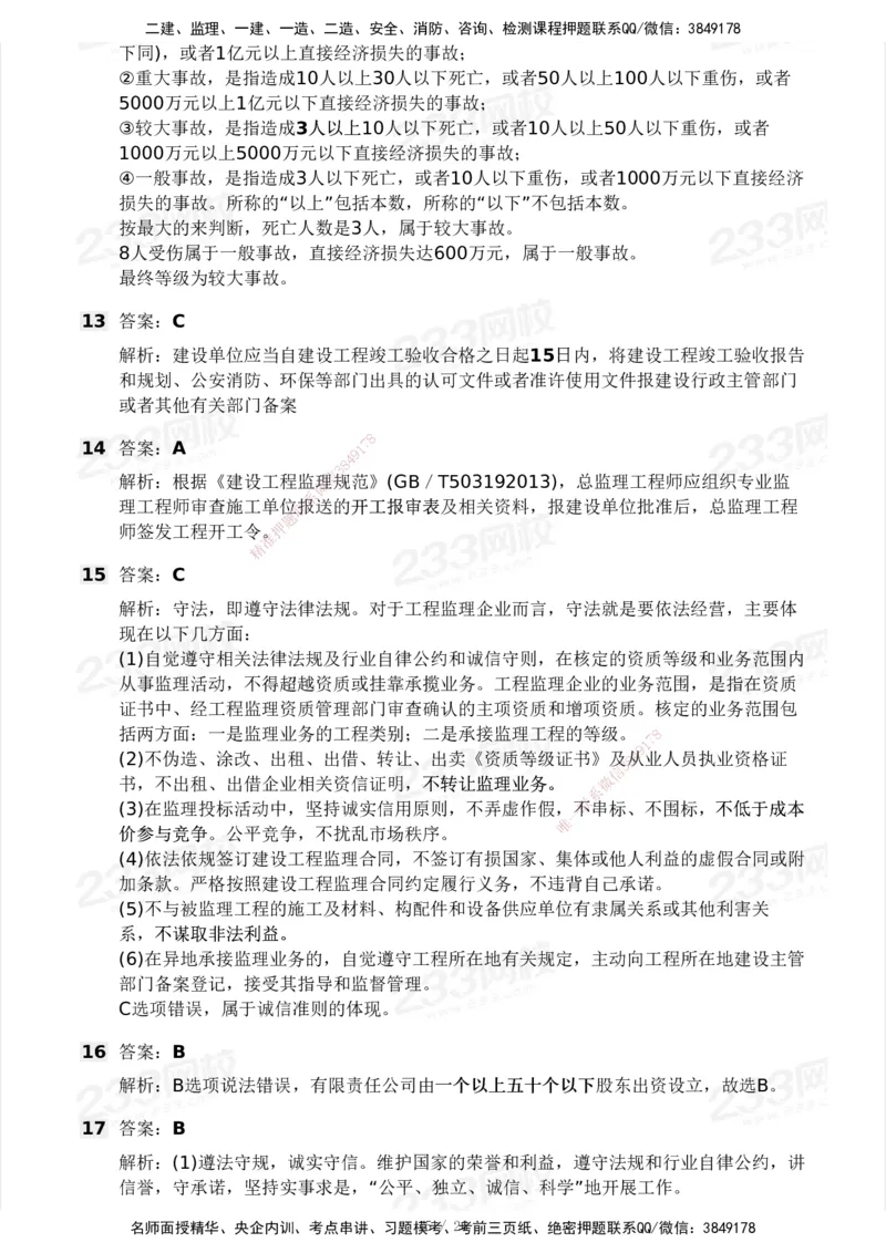 2025年监理工程师《理论与法规》模考大赛试3月_监理工程师_2025监理工程师_2025年监理工程师SVIP_2025年监理概论法规SVIP_05-考前密训✿央企特训✿机构普押