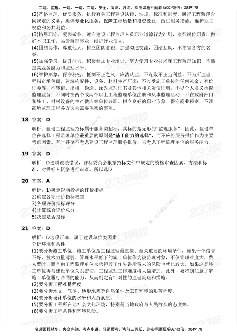 2025年监理工程师《理论与法规》模考大赛试3月_监理工程师_2025监理工程师_2025年监理工程师SVIP_2025年监理概论法规SVIP_05-考前密训✿央企特训✿机构普押