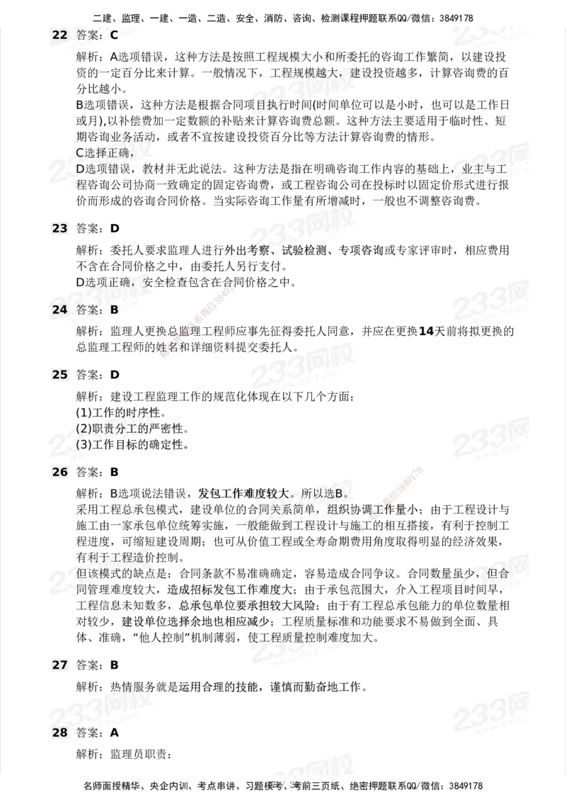 2025年监理工程师《理论与法规》模考大赛试3月_监理工程师_2025监理工程师_2025年监理工程师SVIP_2025年监理概论法规SVIP_05-考前密训✿央企特训✿机构普押