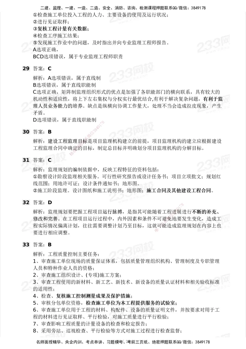 2025年监理工程师《理论与法规》模考大赛试3月_监理工程师_2025监理工程师_2025年监理工程师SVIP_2025年监理概论法规SVIP_05-考前密训✿央企特训✿机构普押