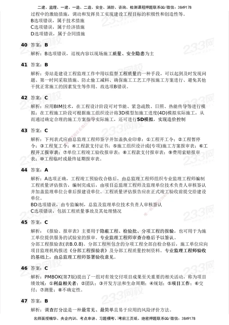 2025年监理工程师《理论与法规》模考大赛试3月_监理工程师_2025监理工程师_2025年监理工程师SVIP_2025年监理概论法规SVIP_05-考前密训✿央企特训✿机构普押