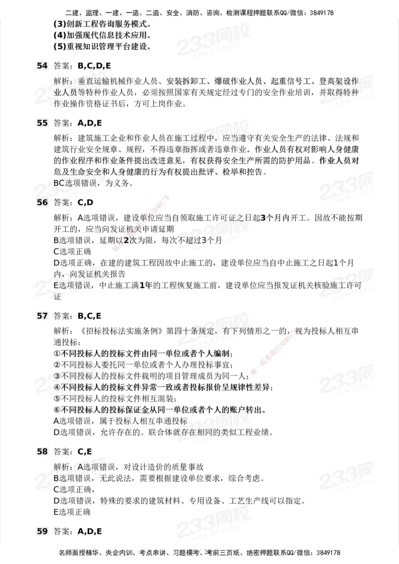 2025年监理工程师《理论与法规》模考大赛试3月_监理工程师_2025监理工程师_2025年监理工程师SVIP_2025年监理概论法规SVIP_05-考前密训✿央企特训✿机构普押