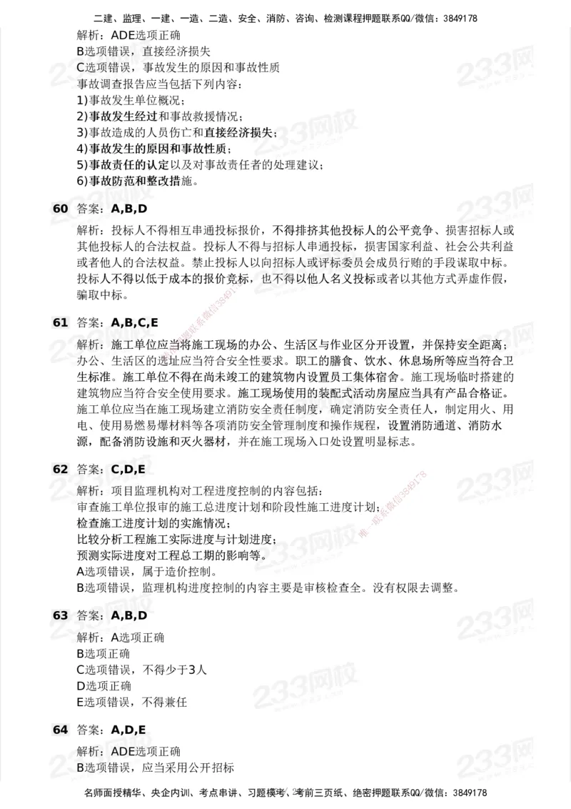 2025年监理工程师《理论与法规》模考大赛试3月_监理工程师_2025监理工程师_2025年监理工程师SVIP_2025年监理概论法规SVIP_05-考前密训✿央企特训✿机构普押