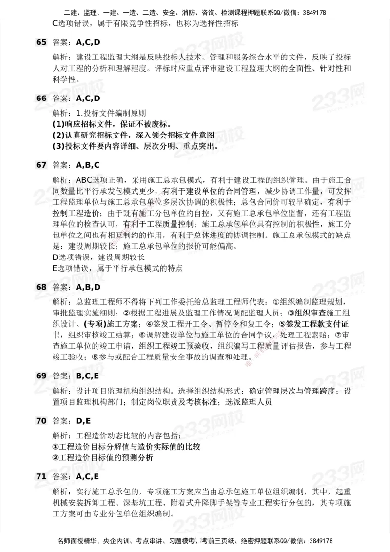 2025年监理工程师《理论与法规》模考大赛试3月_监理工程师_2025监理工程师_2025年监理工程师SVIP_2025年监理概论法规SVIP_05-考前密训✿央企特训✿机构普押