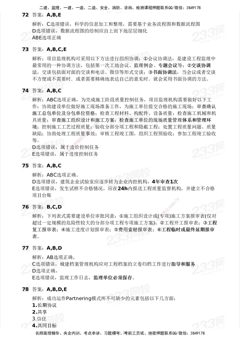 2025年监理工程师《理论与法规》模考大赛试3月_监理工程师_2025监理工程师_2025年监理工程师SVIP_2025年监理概论法规SVIP_05-考前密训✿央企特训✿机构普押