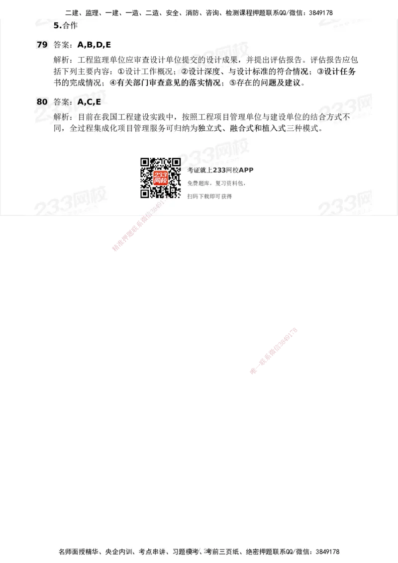 2025年监理工程师《理论与法规》模考大赛试3月_监理工程师_2025监理工程师_2025年监理工程师SVIP_2025年监理概论法规SVIP_05-考前密训✿央企特训✿机构普押