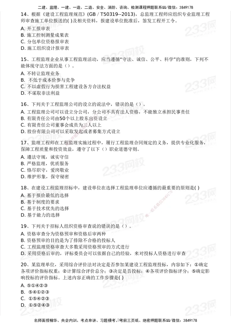 2025年监理工程师《理论与法规》模考大赛试3月_监理工程师_2025监理工程师_2025年监理工程师SVIP_2025年监理概论法规SVIP_05-考前密训✿央企特训✿机构普押