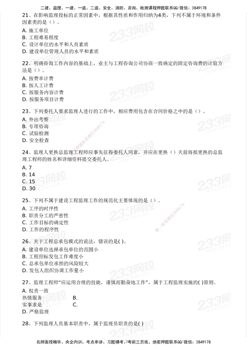 2025年监理工程师《理论与法规》模考大赛试3月_监理工程师_2025监理工程师_2025年监理工程师SVIP_2025年监理概论法规SVIP_05-考前密训✿央企特训✿机构普押