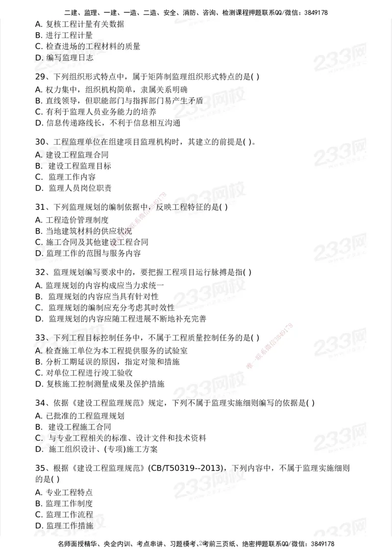 2025年监理工程师《理论与法规》模考大赛试3月_监理工程师_2025监理工程师_2025年监理工程师SVIP_2025年监理概论法规SVIP_05-考前密训✿央企特训✿机构普押