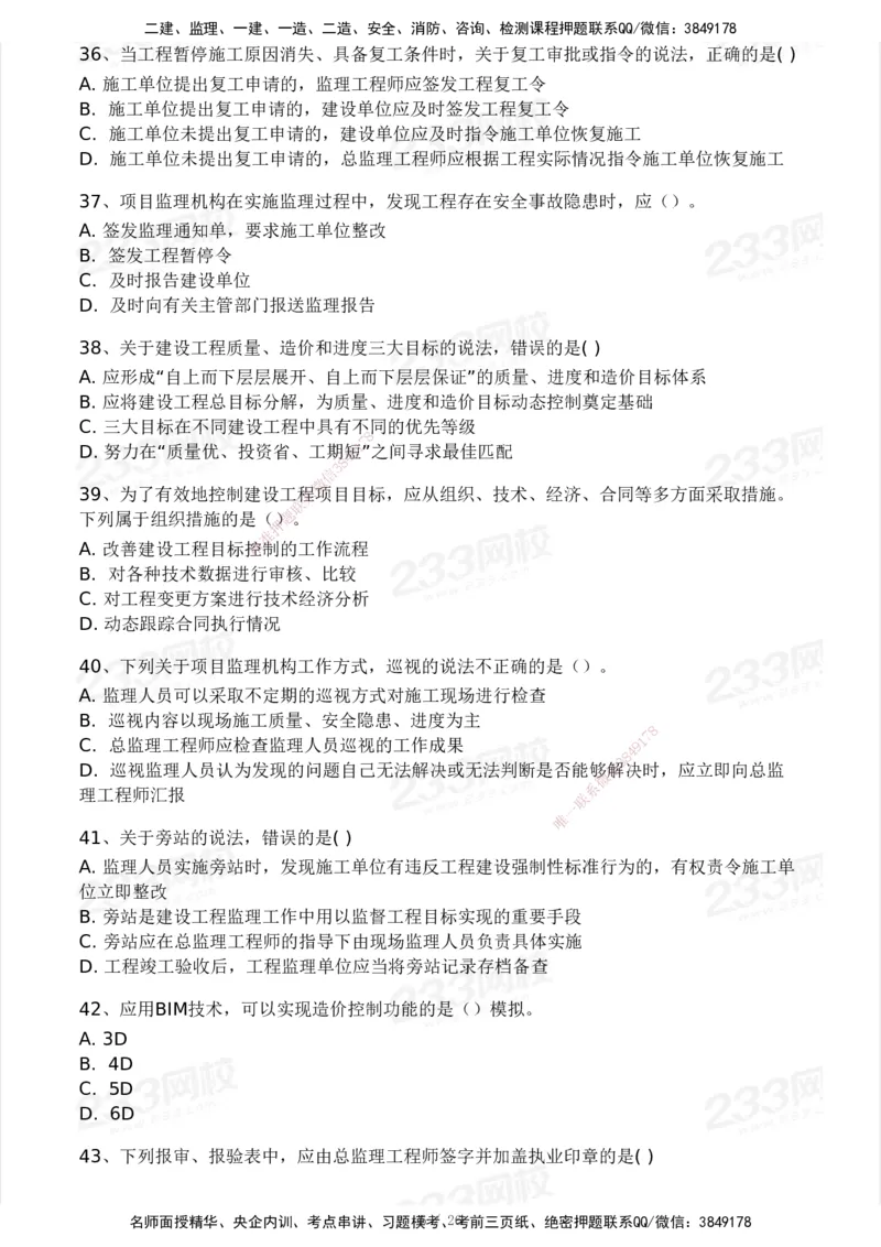 2025年监理工程师《理论与法规》模考大赛试3月_监理工程师_2025监理工程师_2025年监理工程师SVIP_2025年监理概论法规SVIP_05-考前密训✿央企特训✿机构普押