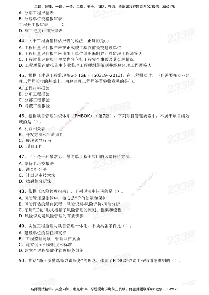 2025年监理工程师《理论与法规》模考大赛试3月_监理工程师_2025监理工程师_2025年监理工程师SVIP_2025年监理概论法规SVIP_05-考前密训✿央企特训✿机构普押