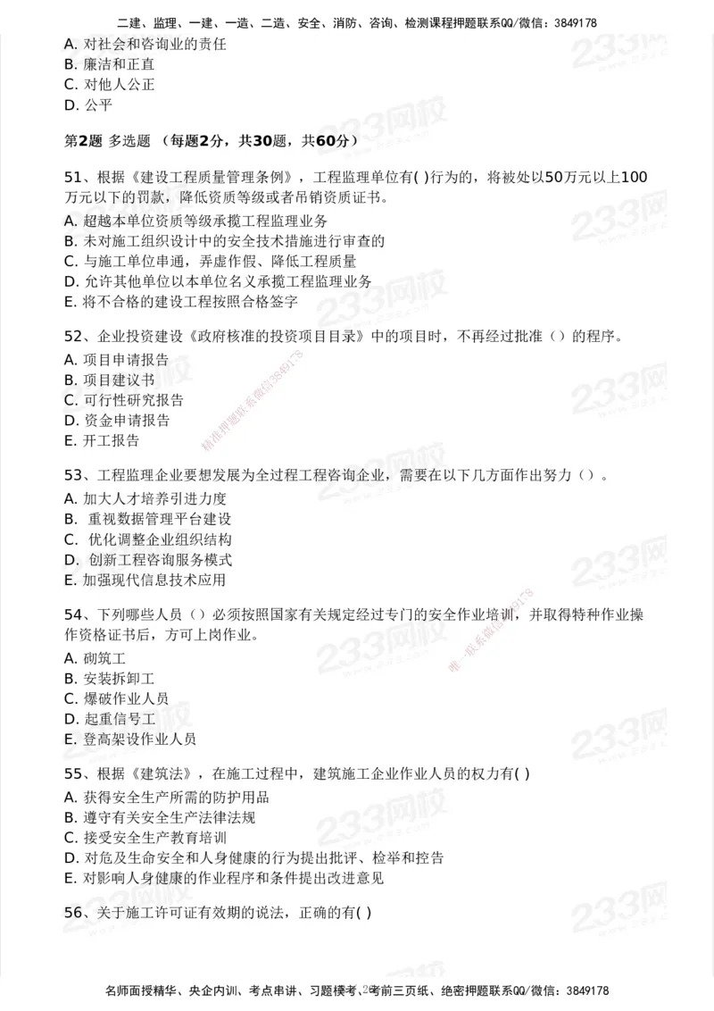 2025年监理工程师《理论与法规》模考大赛试3月_监理工程师_2025监理工程师_2025年监理工程师SVIP_2025年监理概论法规SVIP_05-考前密训✿央企特训✿机构普押