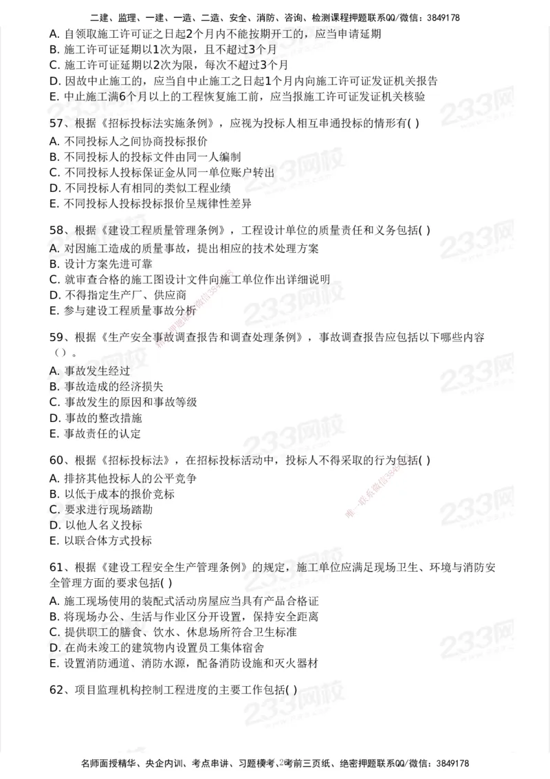 2025年监理工程师《理论与法规》模考大赛试3月_监理工程师_2025监理工程师_2025年监理工程师SVIP_2025年监理概论法规SVIP_05-考前密训✿央企特训✿机构普押