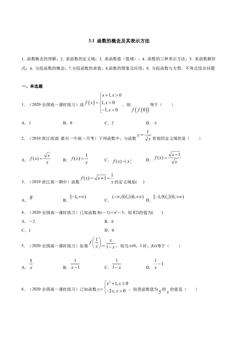 3.1函数的概念及其表示方法（原卷版）_E015高中全科试卷_数学试题_必修1_02.同步练习_4.同步练习（第四套）_3.1函数的概念及其表示方法