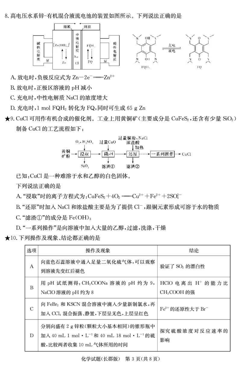 化学试卷（长郡高三6）_2024年2月_01每日更新_21号_2024届湖南省长沙市长郡中学高三下学期寒假作业检测（月考六）_湖南省长沙市长郡中学2024届高三下学期寒假作业检测（月考六）化学
