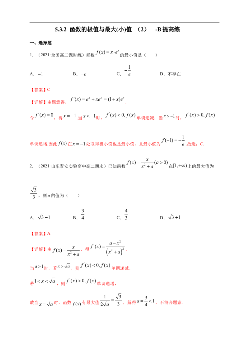 5.3.2函数的极值与最大(小)值（2）-B提高（解析版）_E015高中全科试卷_数学试题_选修2_01.同步练习_同步练习（第一套）