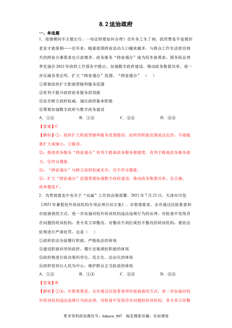 8.2法治政府（解析版）_new_E015高中全科试卷_政治试题_必修3_2.同步练习_3.同步练习_8.2法治政府-高一政治下学期随堂小卷（统编版必修3）