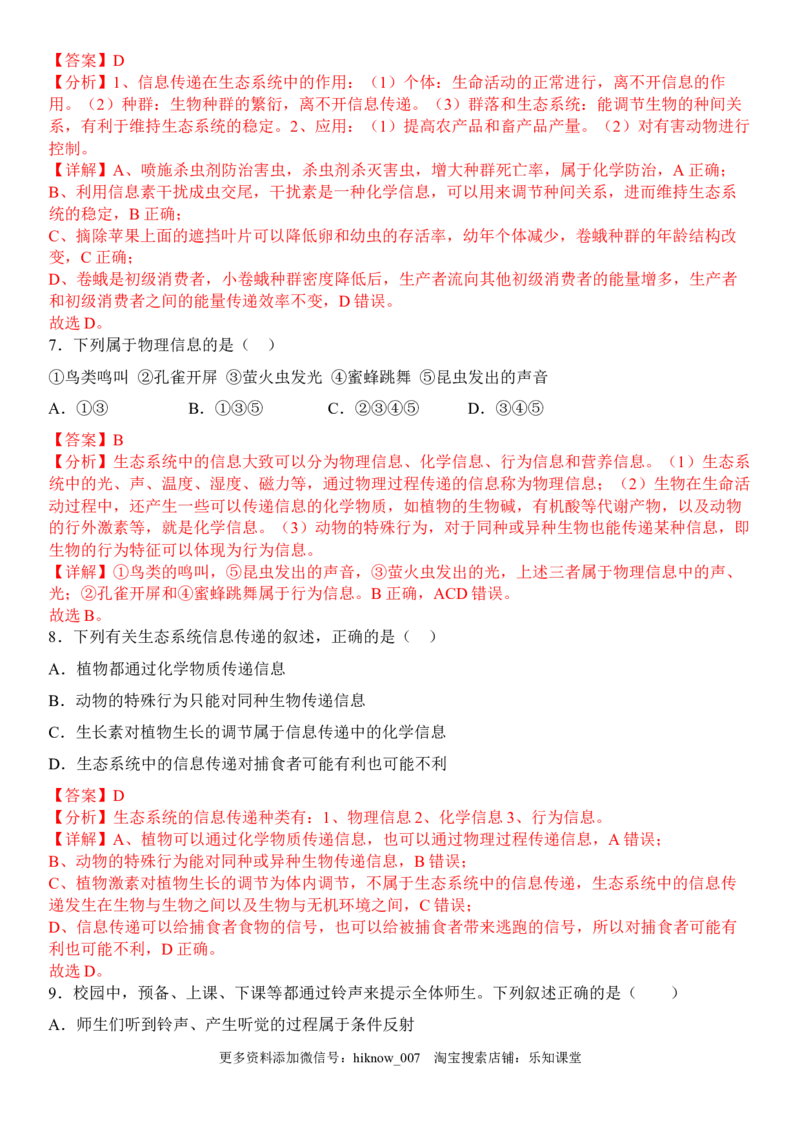 3.4生态系统的信息传递（解析版）_E015高中全科试卷_生物试题_选修2_2.同步练习_1.课后培优练2023年