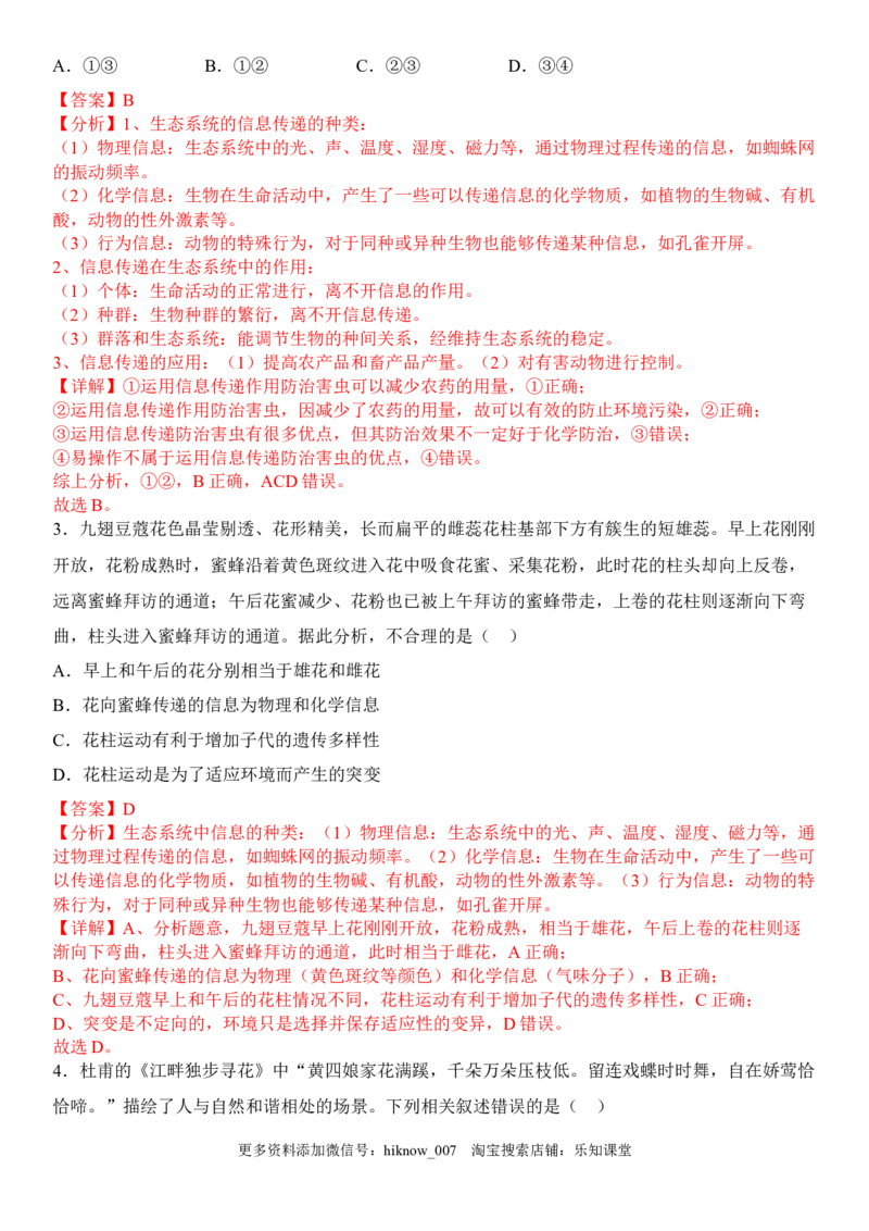 3.4生态系统的信息传递（解析版）_E015高中全科试卷_生物试题_选修2_2.同步练习_1.课后培优练2023年