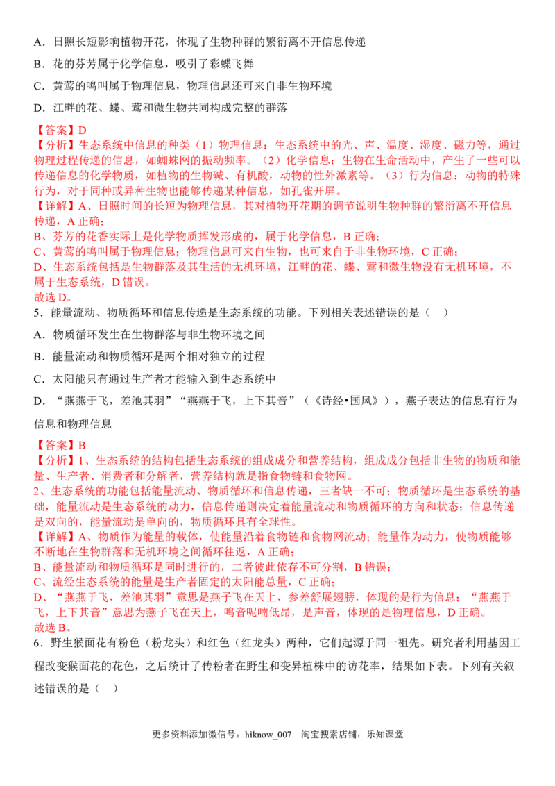 3.4生态系统的信息传递（解析版）_E015高中全科试卷_生物试题_选修2_2.同步练习_1.课后培优练2023年