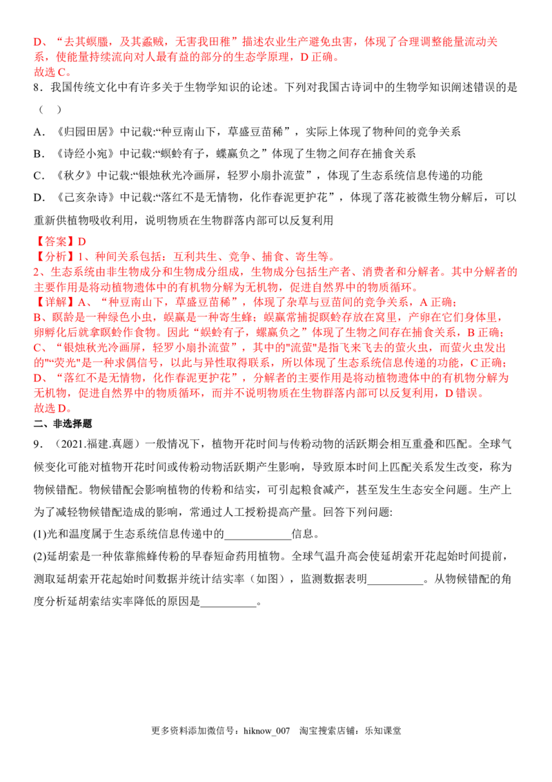 3.4生态系统的信息传递（解析版）_E015高中全科试卷_生物试题_选修2_2.同步练习_1.课后培优练2023年