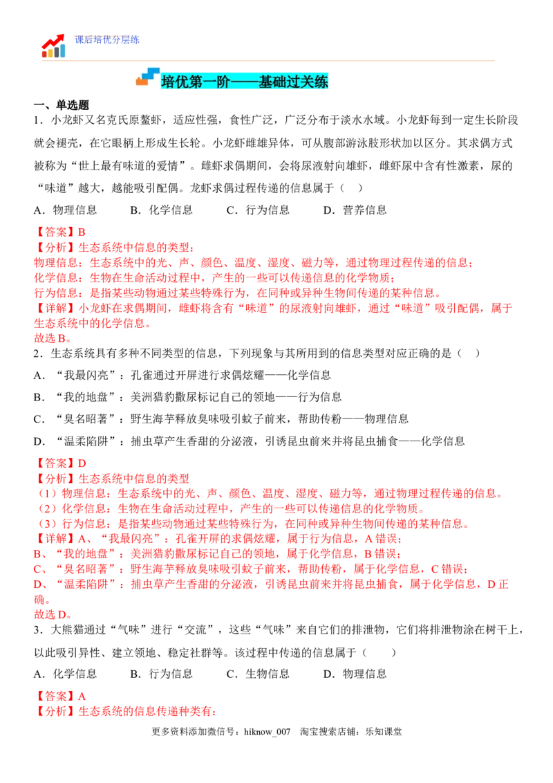 3.4生态系统的信息传递（解析版）_E015高中全科试卷_生物试题_选修2_2.同步练习_1.课后培优练2023年