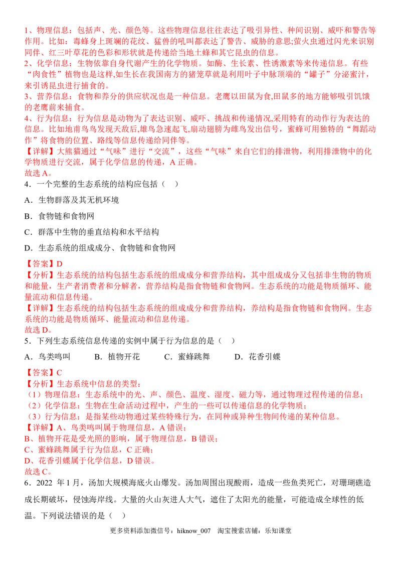 3.4生态系统的信息传递（解析版）_E015高中全科试卷_生物试题_选修2_2.同步练习_1.课后培优练2023年