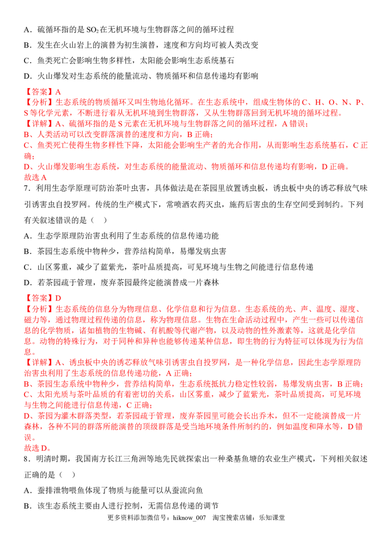 3.4生态系统的信息传递（解析版）_E015高中全科试卷_生物试题_选修2_2.同步练习_1.课后培优练2023年