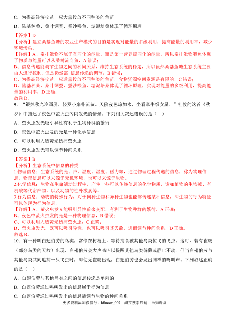 3.4生态系统的信息传递（解析版）_E015高中全科试卷_生物试题_选修2_2.同步练习_1.课后培优练2023年