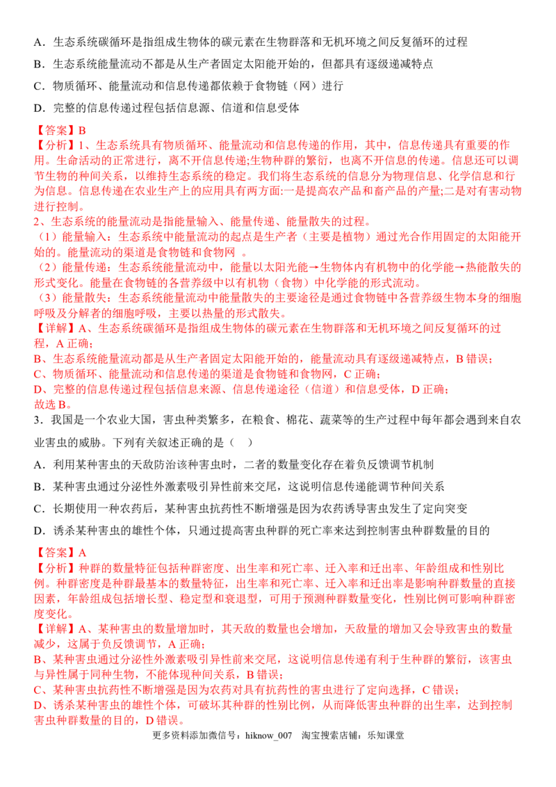 3.4生态系统的信息传递（解析版）_E015高中全科试卷_生物试题_选修2_2.同步练习_1.课后培优练2023年