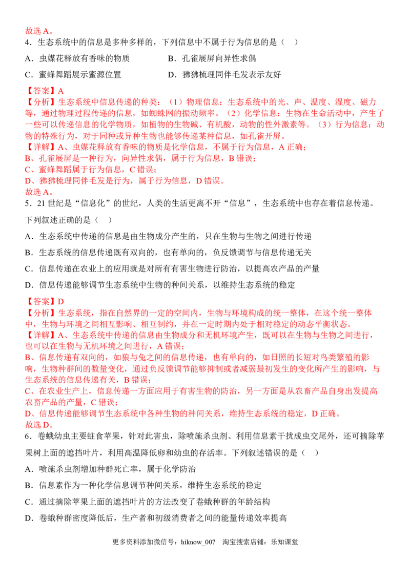 3.4生态系统的信息传递（解析版）_E015高中全科试卷_生物试题_选修2_2.同步练习_1.课后培优练2023年