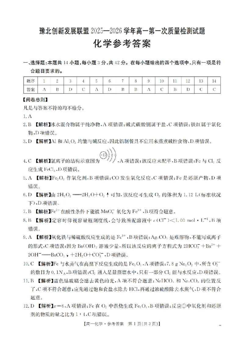 化学答案_扫描版_2024-2025高一（7-7月题库）_2026年1月高一_260127河南省豫北创新发展联盟2025-2026学年高一上学期第一次质量检测试题（全）