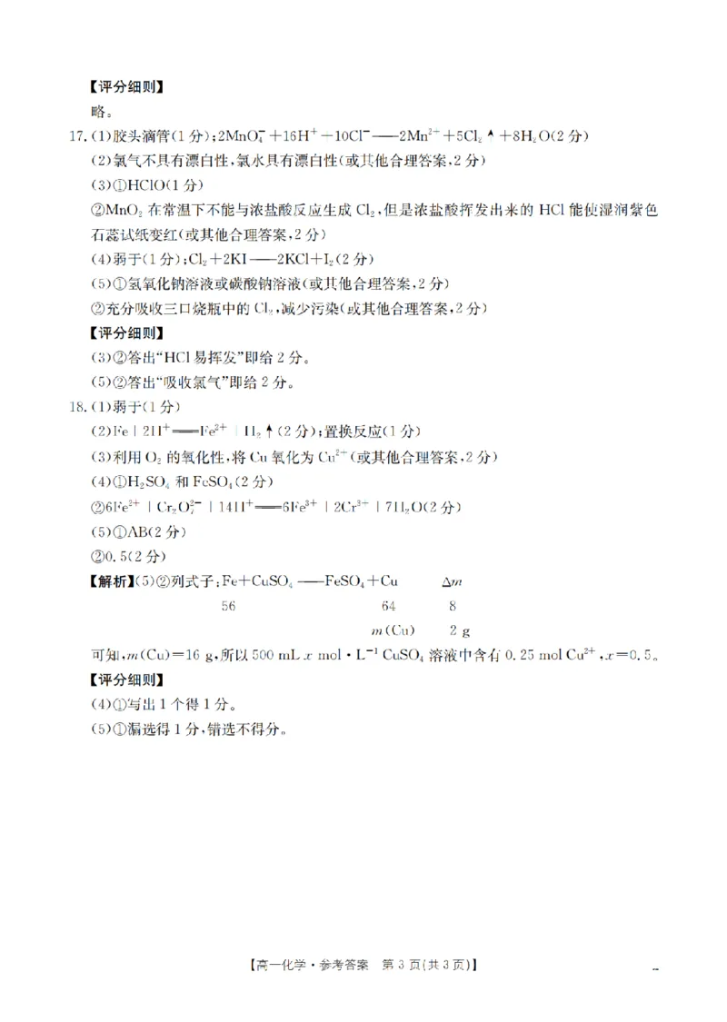 化学答案_扫描版_2024-2025高一（7-7月题库）_2026年1月高一_260127河南省豫北创新发展联盟2025-2026学年高一上学期第一次质量检测试题（全）
