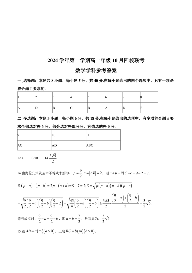 数学-浙江四校联考2024年高一10月月考_2024-2025高一（7-7月题库）_2024年10月试卷_1012浙江杭州周边重点中学四校联考2024-2025学年高一10月月考